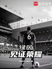 绿茵见证荣耀