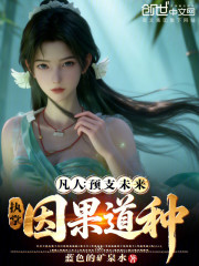 凡人：预支未来，执掌因果道种！