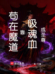 苟在魔道，靠吸魂血成圣尊