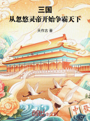 三国：从忽悠灵帝开始争霸天下