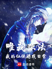 唯我独法：我的仙侠游戏日常