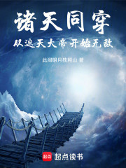 诸天同穿：从遮天大帝开始无敌
