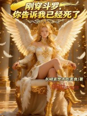 刚穿斗罗，你告诉我已经死了