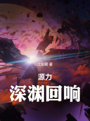 源力：深渊回响