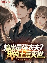 输出最强农夫？我的土豆灭世