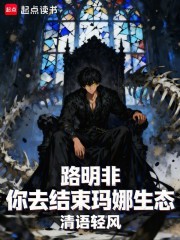 路明非，你去结束玛娜生态