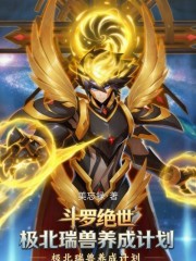 斗罗绝世：极北瑞兽养成计划！