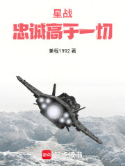 星战：忠诚高于一切