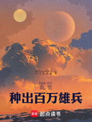 乱世，种出百万雄兵