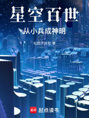 星空百世：从小兵成神明