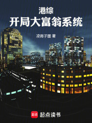 港综：开局大富翁系统