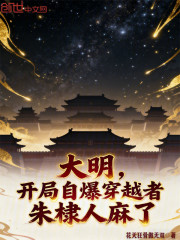 大明，开局自爆穿越者朱棣人麻了