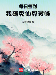 每日签到，我薅秃仙界灵脉