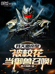 我天道帝皇，被校花当御兽召唤！