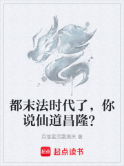都末法时代了，你说仙道昌隆？