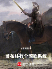 哥布林有个骑砍系统