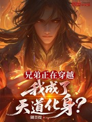 兄弟正在穿越，我成了天道化身？
