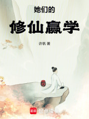 她们的修仙赢学