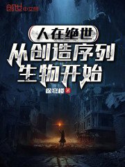 人在绝世，从创造序列生物开始