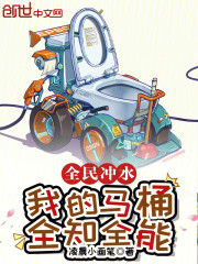 全民冲水：我的马桶全知全能