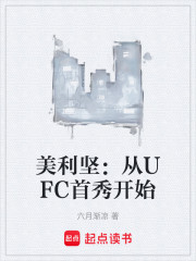 美利坚：从UFC首秀开始