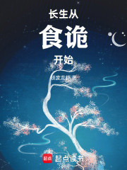 长生从食诡开始