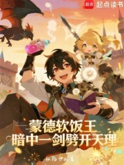 蒙德软饭王，暗中一剑劈开天理