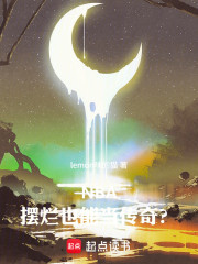 NBA：摆烂也能当传奇？