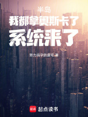 半岛：我都拿奥斯卡了，系统来了