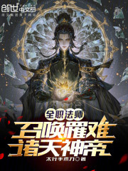 全职法师：召唤罹难，诸天神帝！