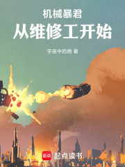 机械暴君：从维修工开始