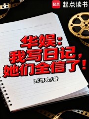华娱：我写日记，她们全信了！