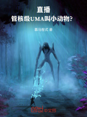 直播：管核级UMA叫小动物？