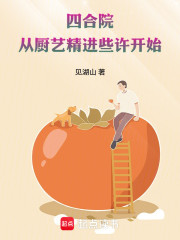 四合院：从厨艺精进些许开始