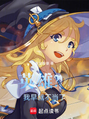 英雄？我早就不当了