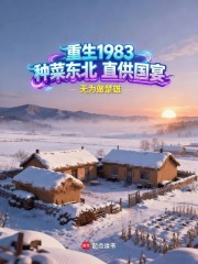 重生1983，种菜东北直供国宴