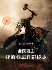 全民领主：我的眷属自带传承