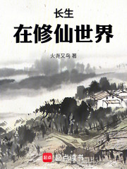 长生在修仙世界