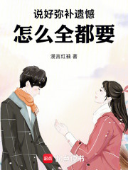 说好弥补遗憾，怎么全都要