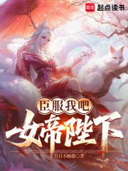 臣服我吧，女帝陛下
