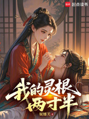 我的灵根两寸半