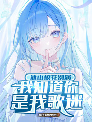 冰山校花别演，我知道你是我歌迷