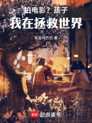 拍电影？孩子，我在拯救世界！