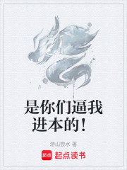 是你们逼我进本的！