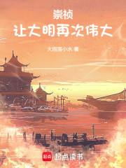 崇祯：让大明再次伟大！