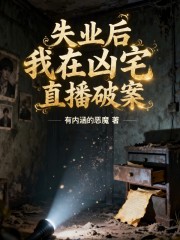 失业后，我在凶宅直播破案