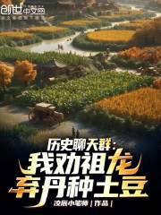 历史聊天群：我劝祖龙弃丹种土豆