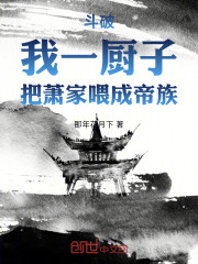 斗破，我一厨子，把萧家喂成帝族