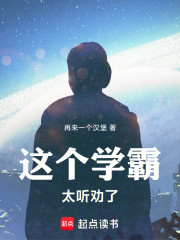 这个学霸太听劝了