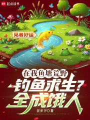 在我鱼塘荒野钓鱼求生？全成饿人